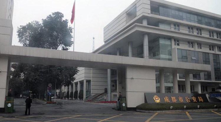 成都市公安局