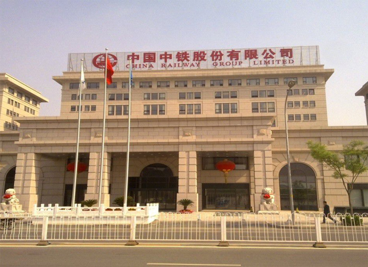 中國(guó)中鐵