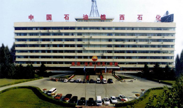 中國石油錦西石化公司